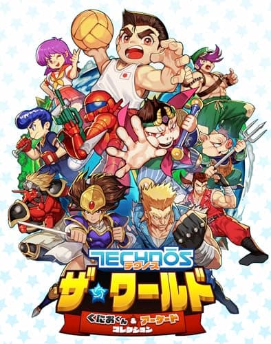 くにおくん アーケードコレクション（Switch）