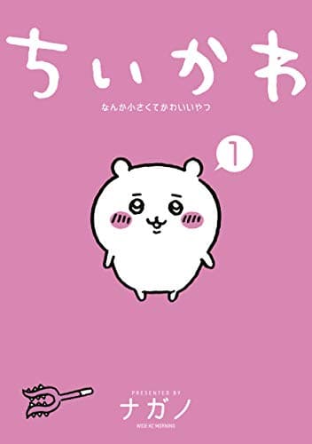 ちいかわ なんか小さくてかわいいやつ(1)Kindle版(1,100円)