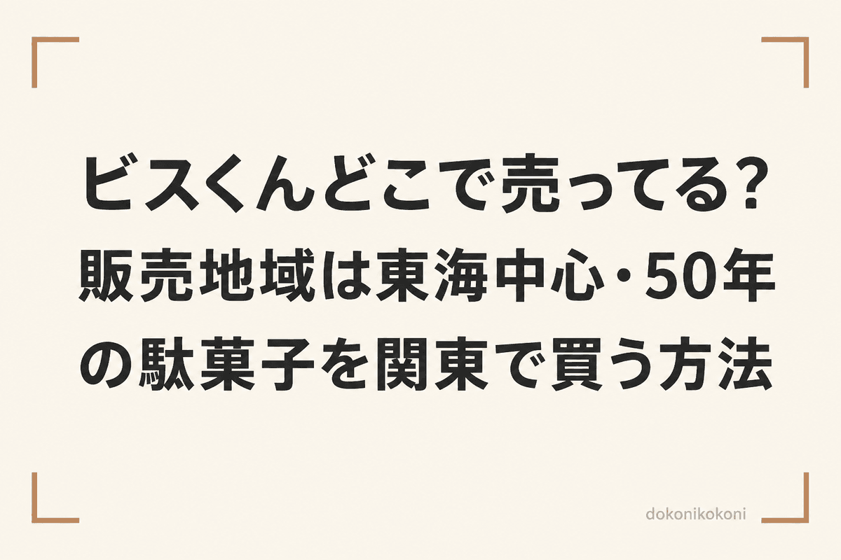 ビスくんどこで売ってる？販売地域は東海中心・50年の駄菓子を関東で買う方法