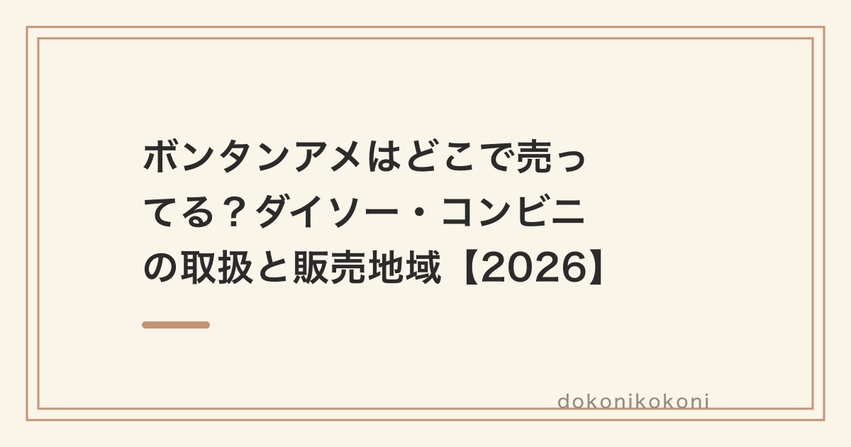 ボンタンアメはどこで売ってる？ダイソー・コンビニの取扱と販売地域【2026】