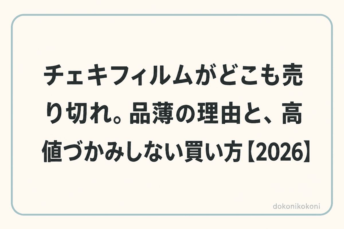 チェキフィルムがどこも売り切れ。品薄の理由と、高値づかみしない買い方【2026】