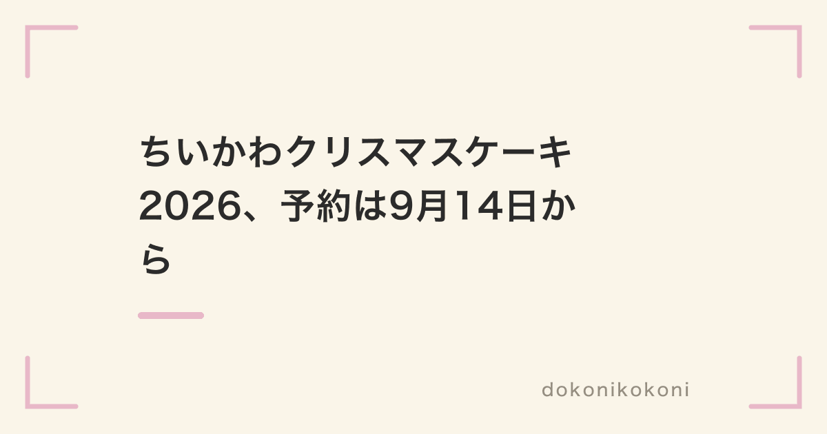 ちいかわクリスマスケーキ2026の予約は9月14日から。かまくら4,644円とふわふわ1,620円の2種【セブン限定】