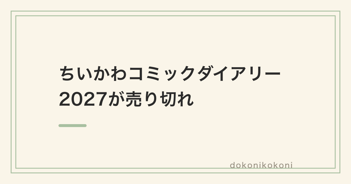 ちいかわコミックダイアリー2027が売り切れ。買えたのはイオン、マンスリーはAmazon