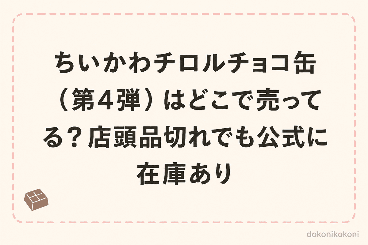 ちいかわチロルチョコ缶（第4弾）はどこで売ってる？店頭品切れでも公式に在庫あり