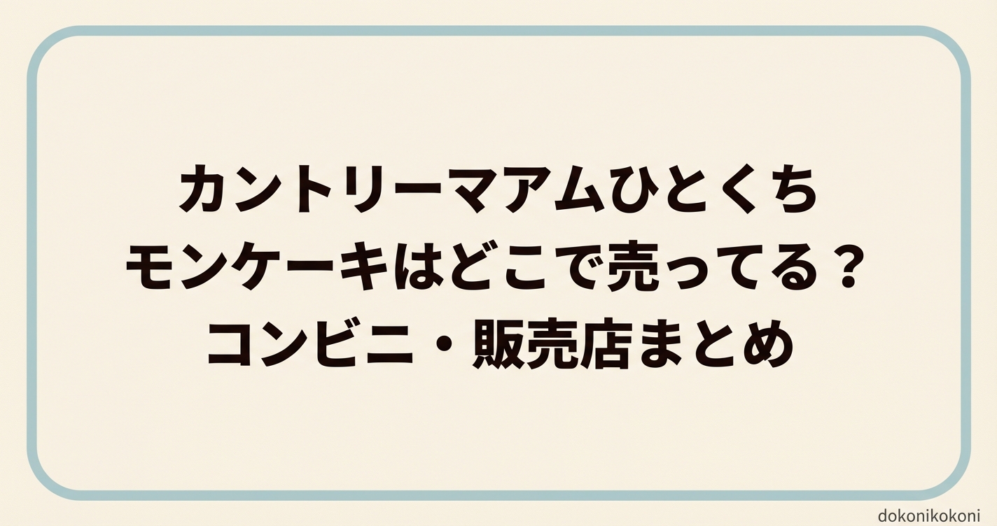 カントリーマアムひとくちレモンケーキはどこで売ってる？コンビニ・販売店まとめ