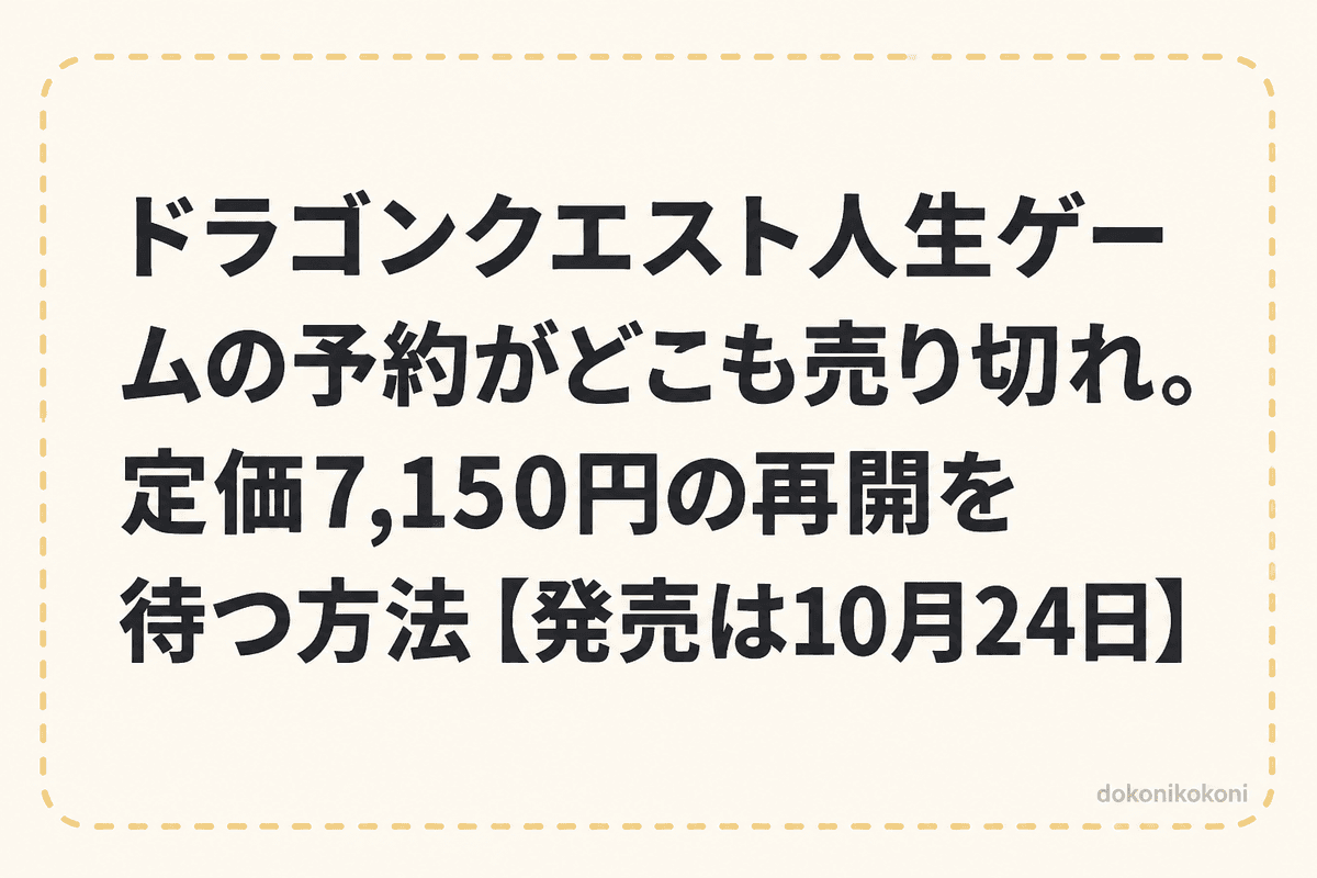 ドラゴンクエスト人生ゲームの予約がどこも売り切れ。定価7,150円の再開を待つ方法【発売は10月24日】