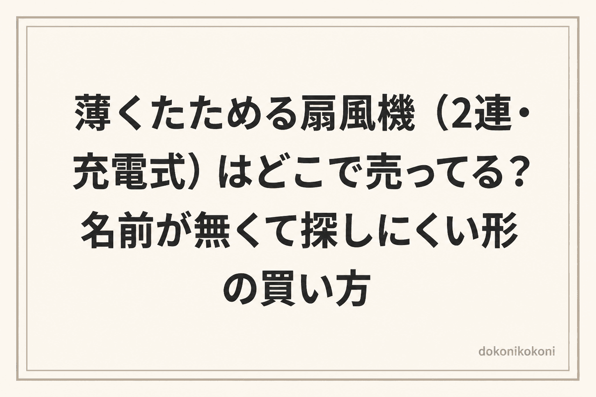 薄くたためる扇風機（2連・充電式）はどこで売ってる？名前が無くて探しにくい形の買い方