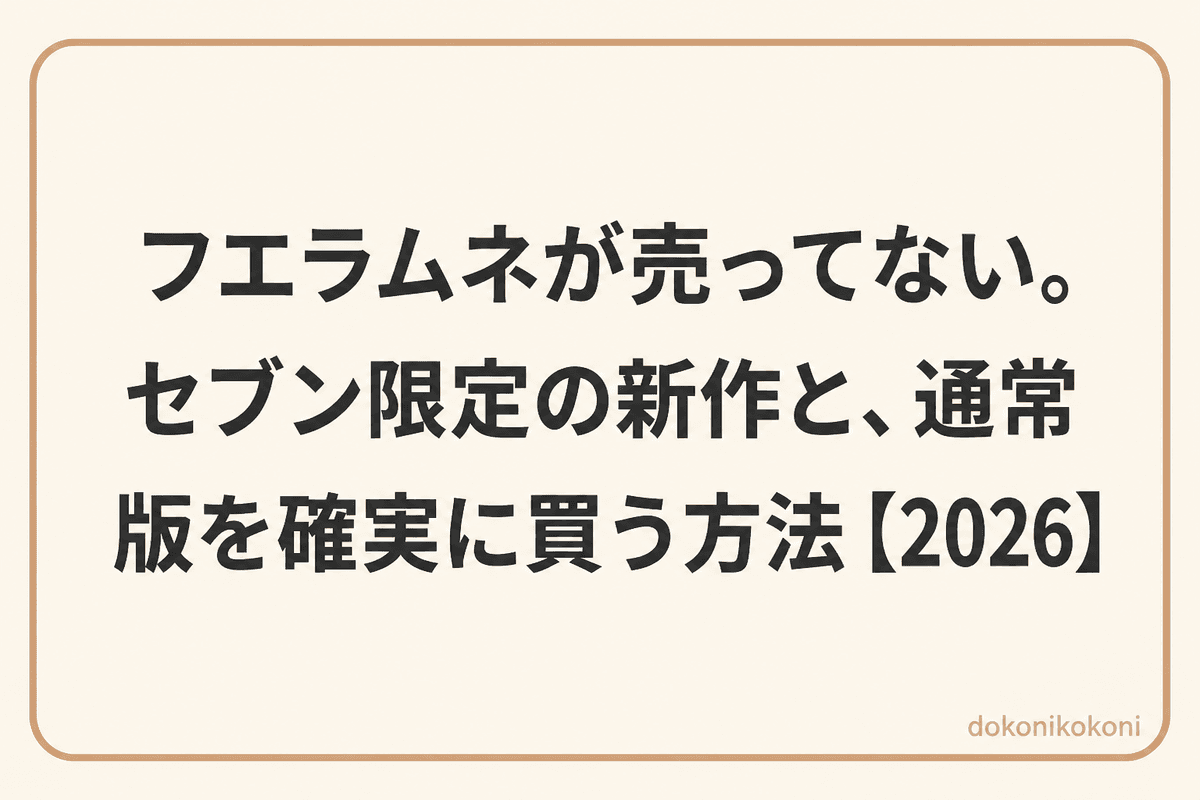 フエラムネが売ってない。セブン限定の新作と、通常版を確実に買う方法【2026】