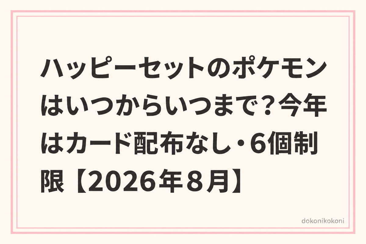 ハッピーセットのポケモンはいつからいつまで？今年はカード配布なし・6個制限【2026年8月】
