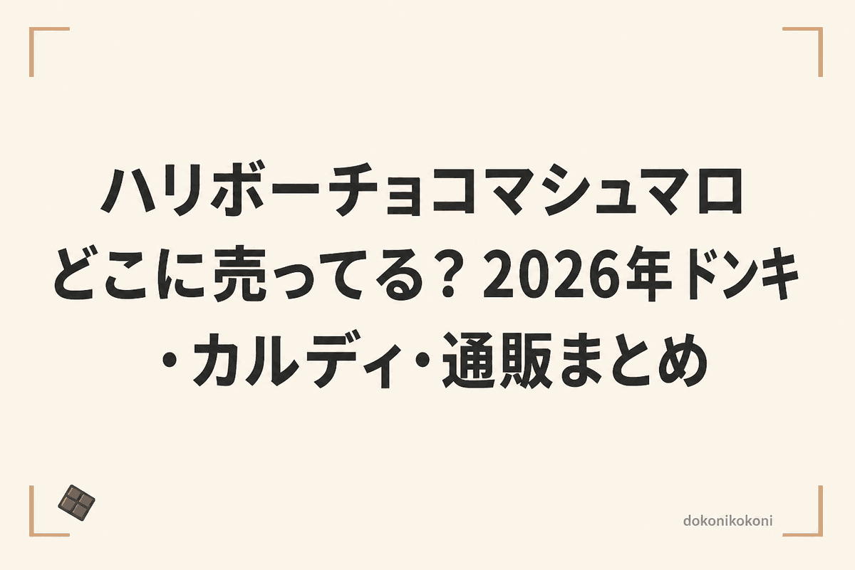 ハリボーチョコマシュマロどこに売ってる？2026年ドンキ・カルディ・通販まとめ