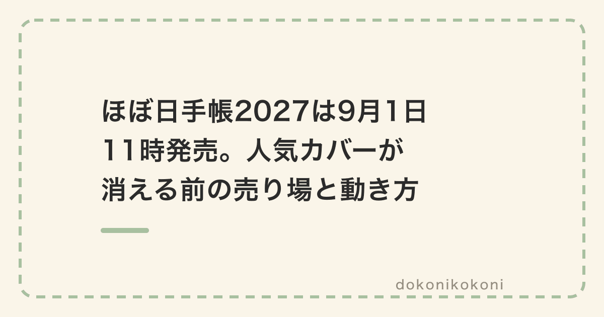 ほぼ日手帳2027は9月1日11時発売。人気カバーが消える前の売り場と動き方