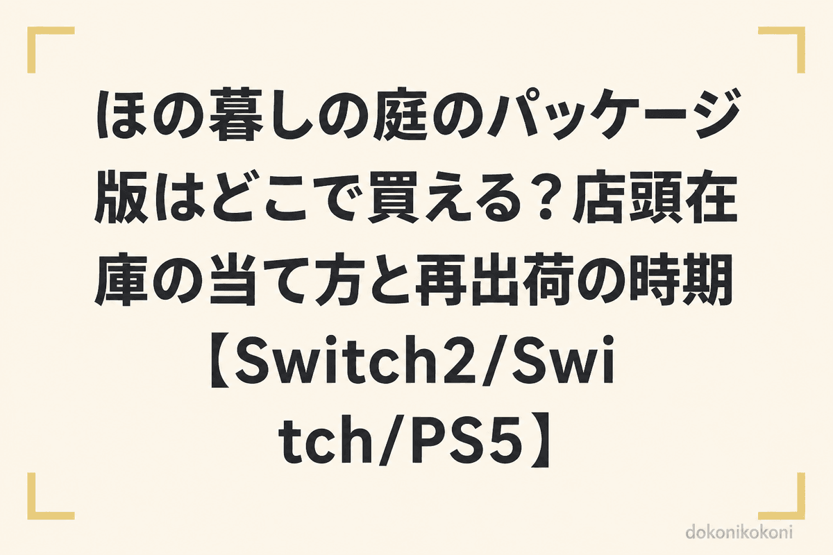 ほの暮しの庭のパッケージ版はどこで買える？店頭在庫の当て方と再出荷の時期【Switch2/Switch/PS5】