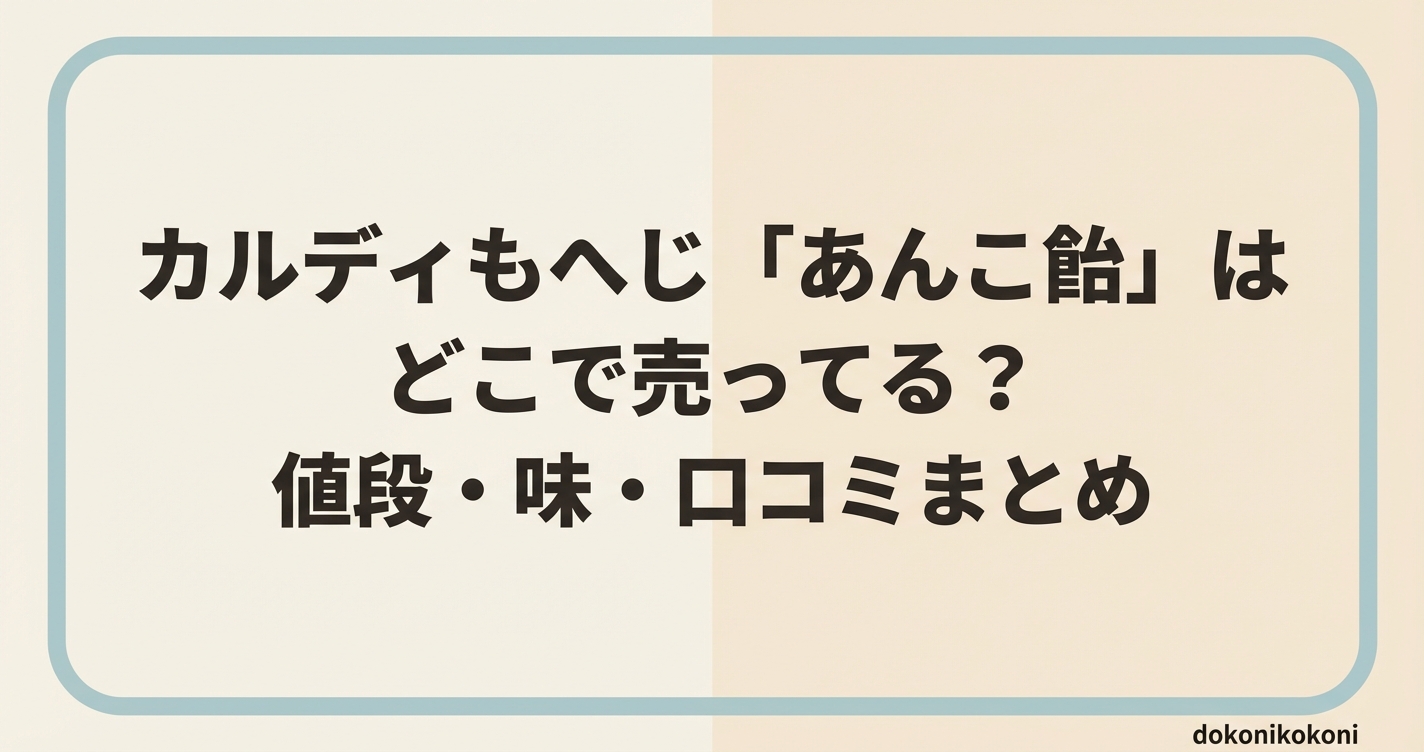 カルディもへじ「あんこ飴」はどこで売ってる？値段・味・口コミまとめ