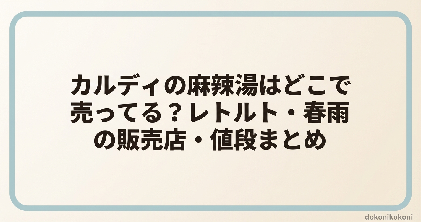 カルディの麻辣湯はどこで売ってる？レトルト・春雨の販売店・値段まとめ