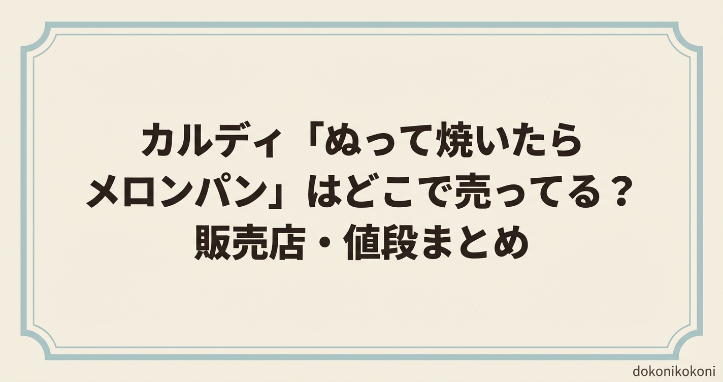 カルディ「ぬって焼いたらメロンパン」はどこで売ってる？販売店・値段まとめ