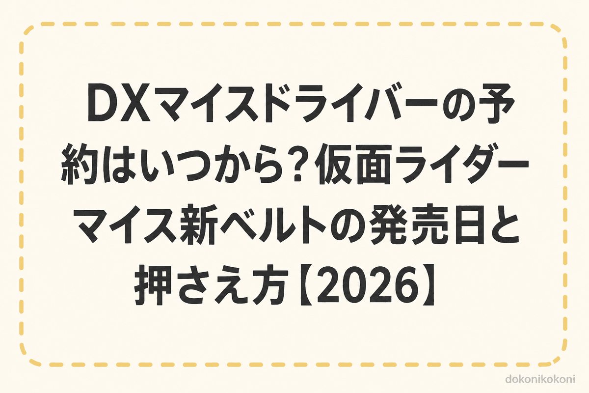 DXマイスドライバーはどこで予約できる？受付中の店と初回限定セットの違い【2026】