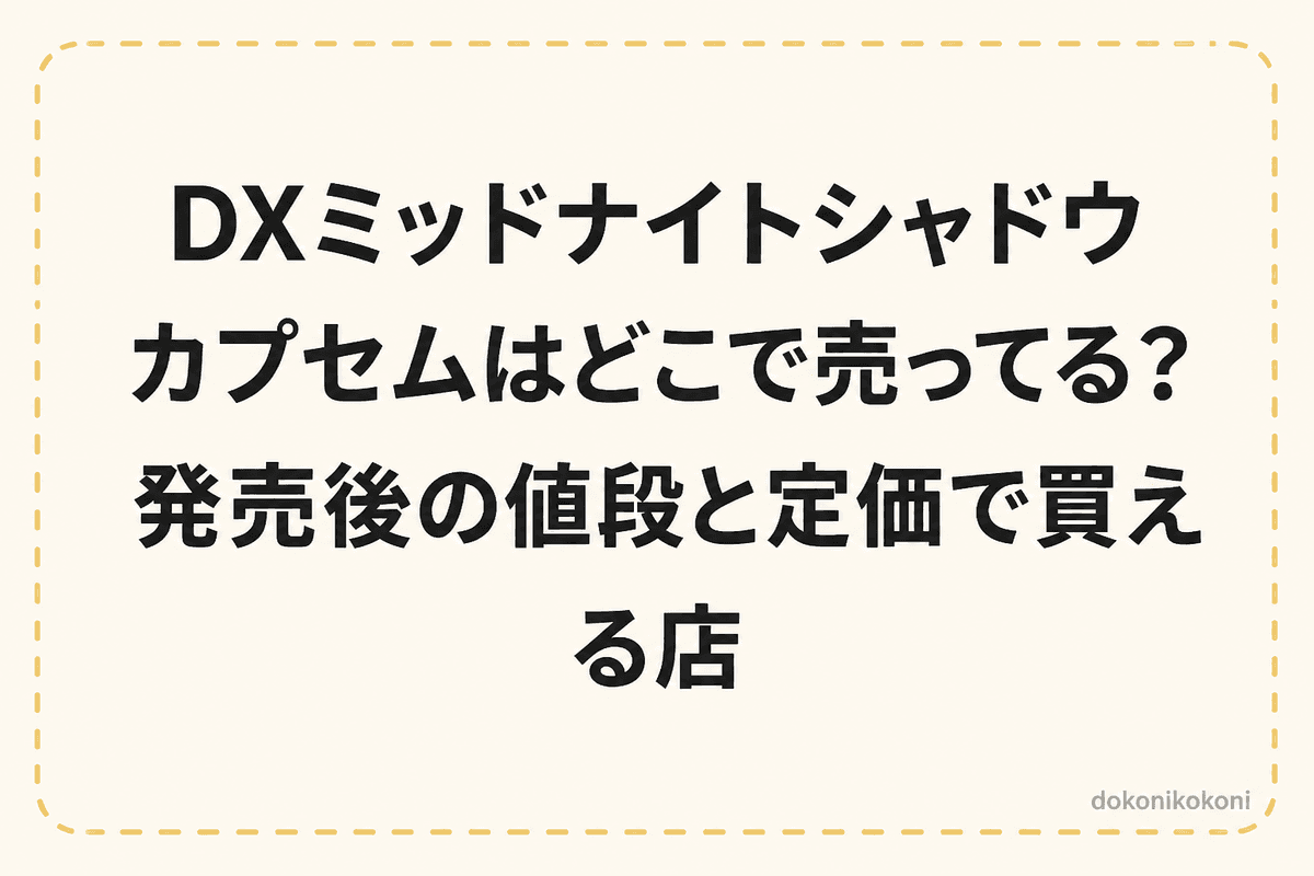 DXミッドナイトシャドウカプセムはどこで売ってる？発売後の値段と定価で買える店