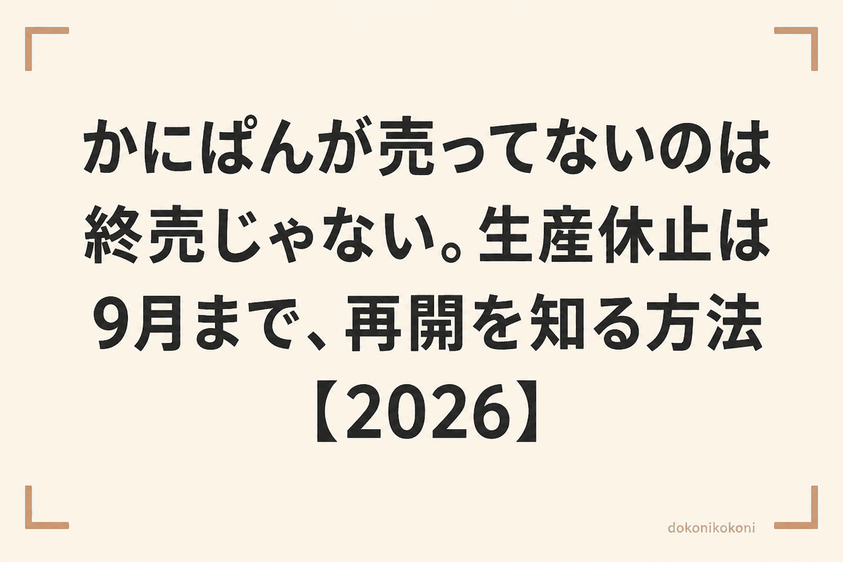 かにぱんが売ってないのは終売じゃない。生産休止は9月まで、再開を知る方法【2026】