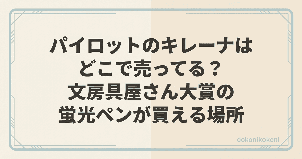 パイロットのキレーナはどこで売ってる？文房具屋さん大賞2025とちいかわコラボの今買える場所