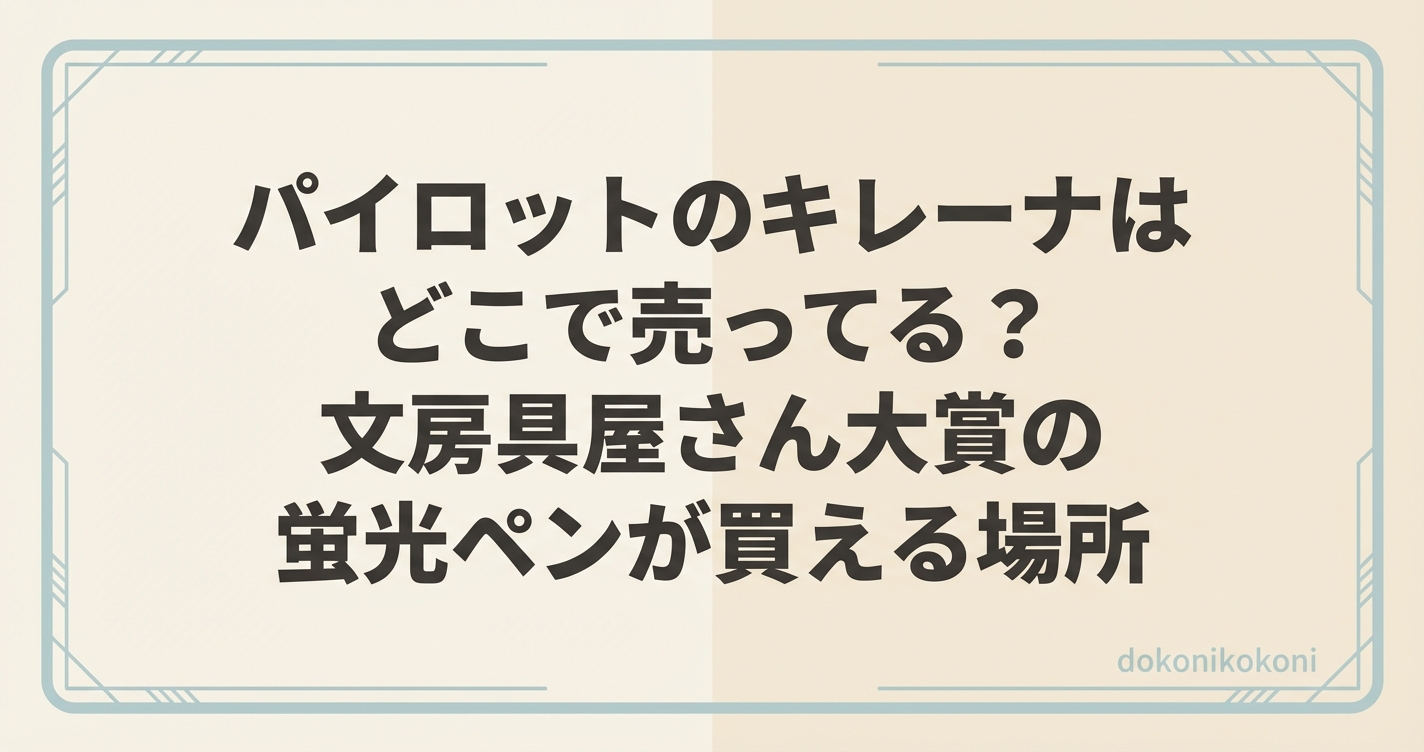 パイロットのキレーナはどこで売ってる？文房具屋さん大賞の蛍光ペンが買える場所