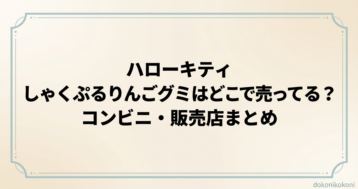 ハローキティ しゃくぷるりんごグミはどこで売ってる？コンビニ・販売店まとめ
