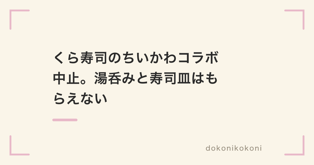くら寿司のちいかわコラボが中止で、湯呑みと寿司皿はもらえない。ちいかわの公式湯呑みなら1,650円で買える