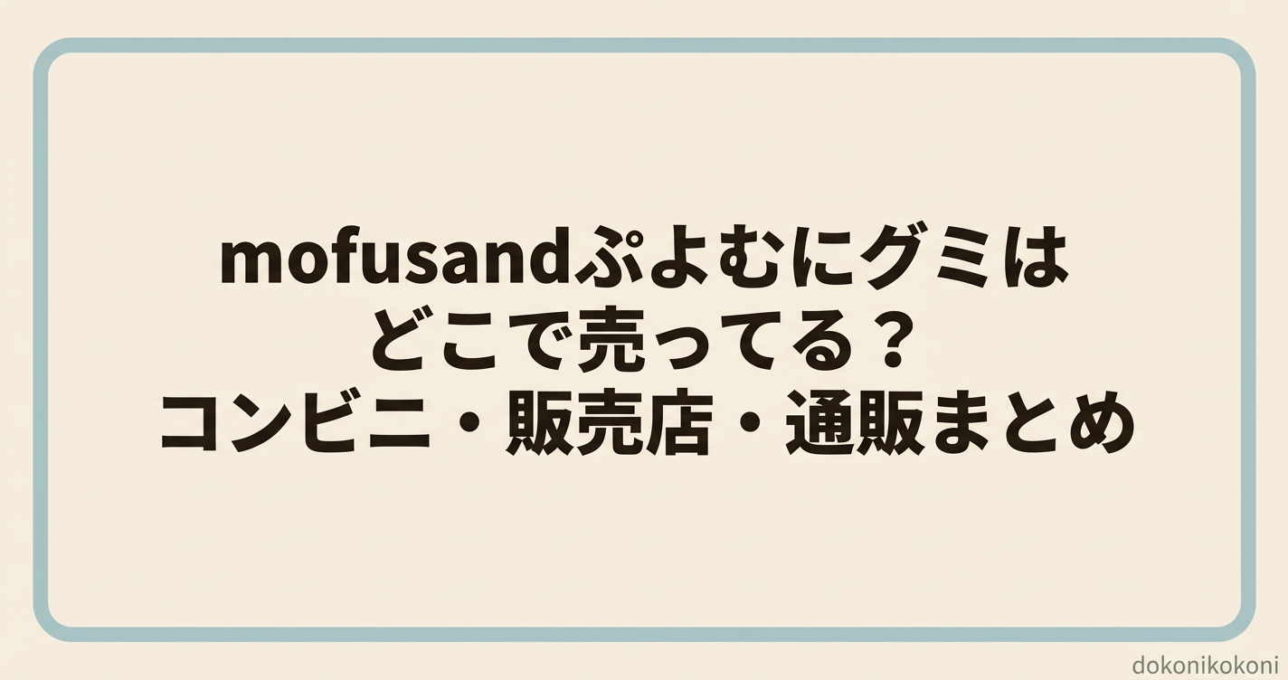 mofusandぷよむにグミはどこで売ってる？コンビニ・販売店・通販まとめ