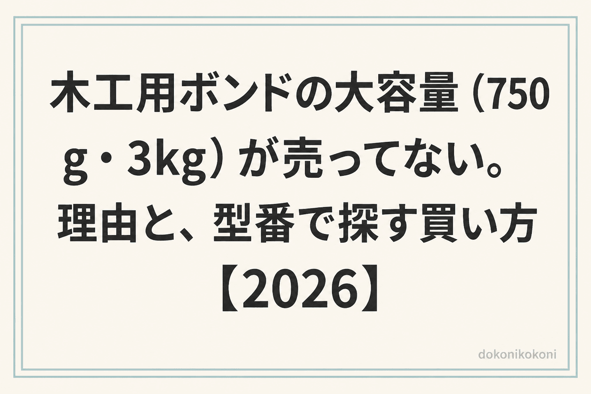 木工用ボンドの大容量（750g・3kg）が売ってない。理由と、型番で探す買い方【2026】