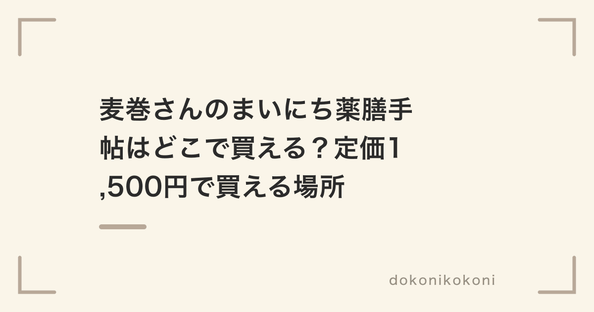 麦巻さんのまいにち薬膳手帖はどこで買える？Amazonと楽天ブックスに定価1,500円で戻った【9月12日更新】