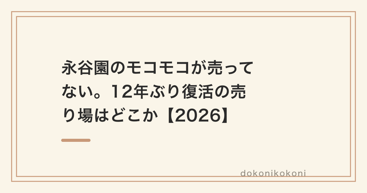 永谷園のモコモコが売ってない。12年ぶり復活の売り場はどこか【2026】