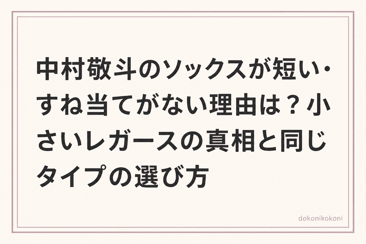 中村敬斗のソックスが短い・すね当てがない理由は？小さいレガースの真相と同じタイプの選び方