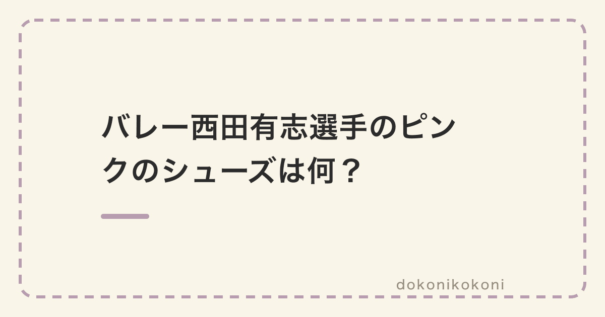 バレー西田有志選手のピンクのシューズは何？アシックスのMETARISE 2のBUBBLEGUM/BLACKで、公式楽天店なら27,500円