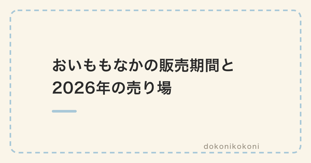 おいももなかはどこで売ってる？販売期間は秋冬限定、2026年はもう店頭に戻っている