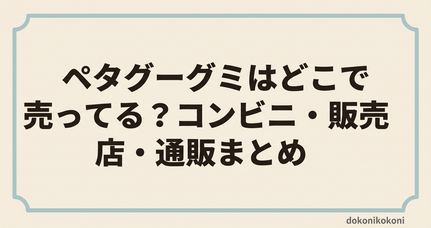 ペタグーグミはどこで売ってる？コンビニ・販売店・通販まとめ