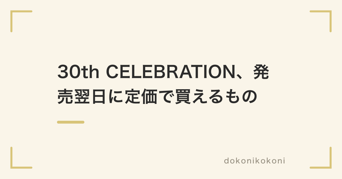 30th CELEBRATIONは発売日に売り切れた。9月17日に定価で買えるのはAmazon直販のプレミアムデッキ、BOXは4倍の値段、ポケセン抽選の発表は9月30日
