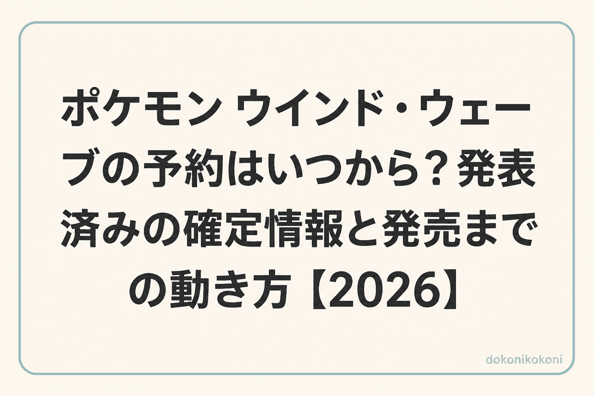 ポケモン ウインド・ウェーブの予約はいつから？発表済みの確定情報と発売までの動き方【2026】