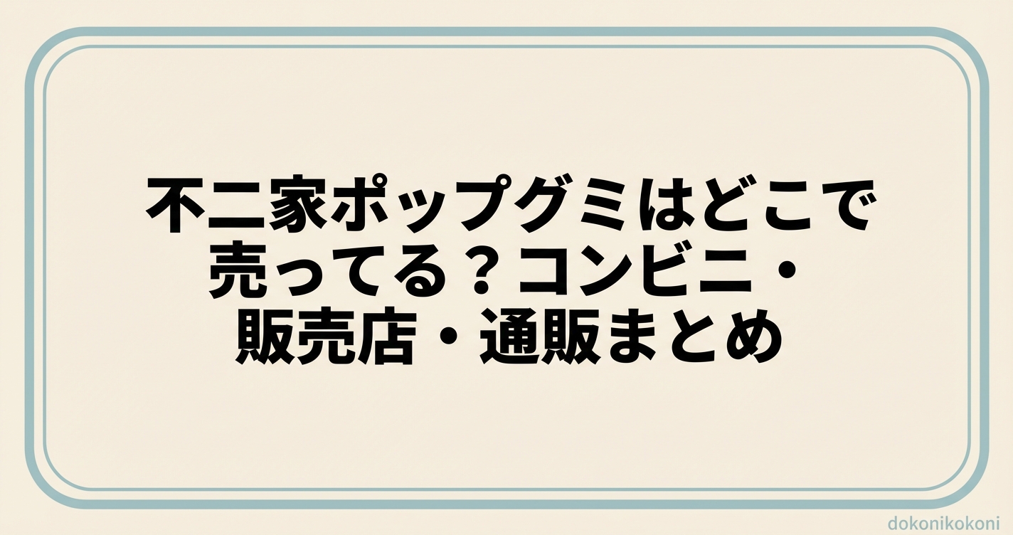 不二家ポップグミはどこで売ってる？コンビニ・販売店・通販まとめ