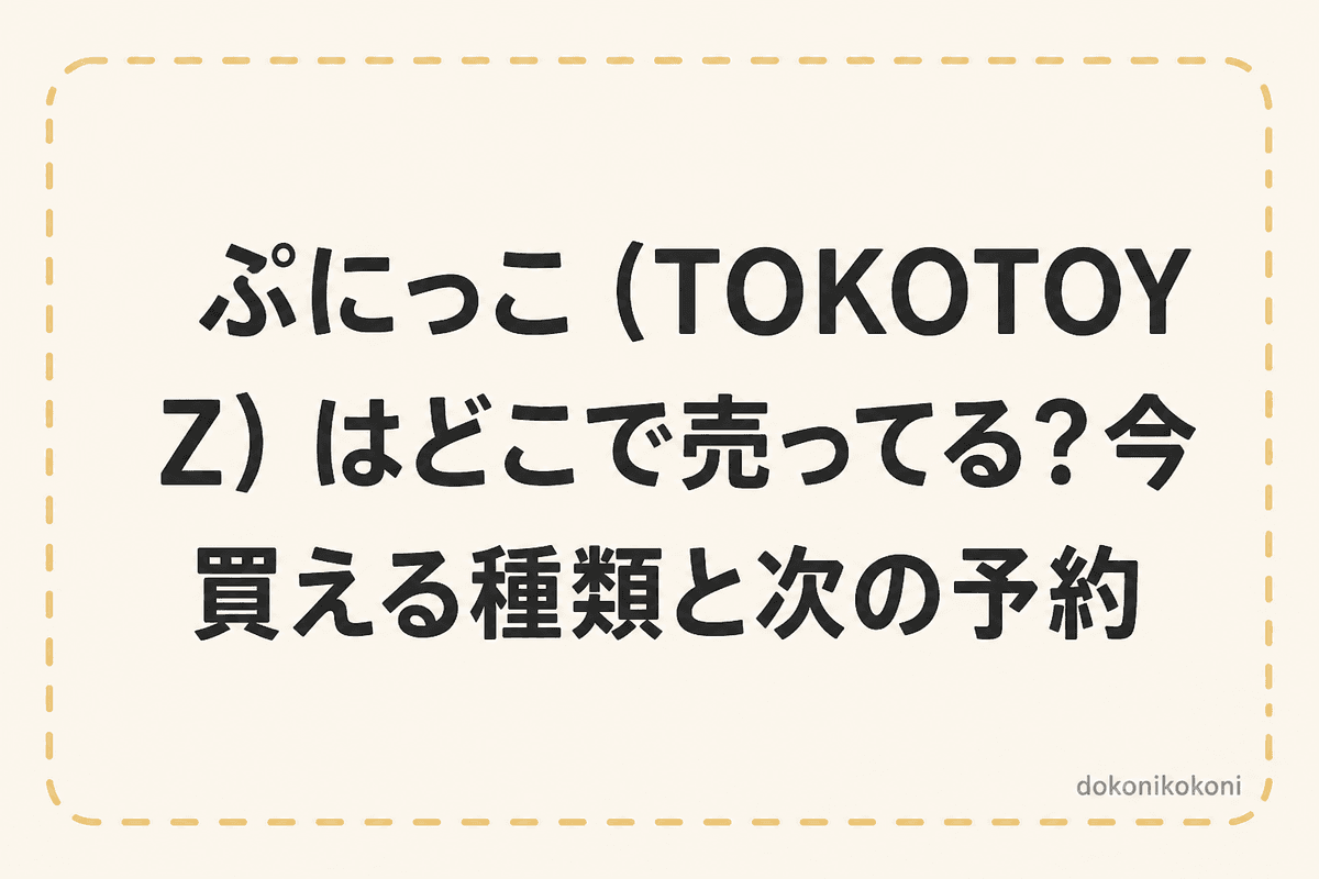 ぷにっこ（TOKOTOYZ）はどこで売ってる？今買える種類と次の予約