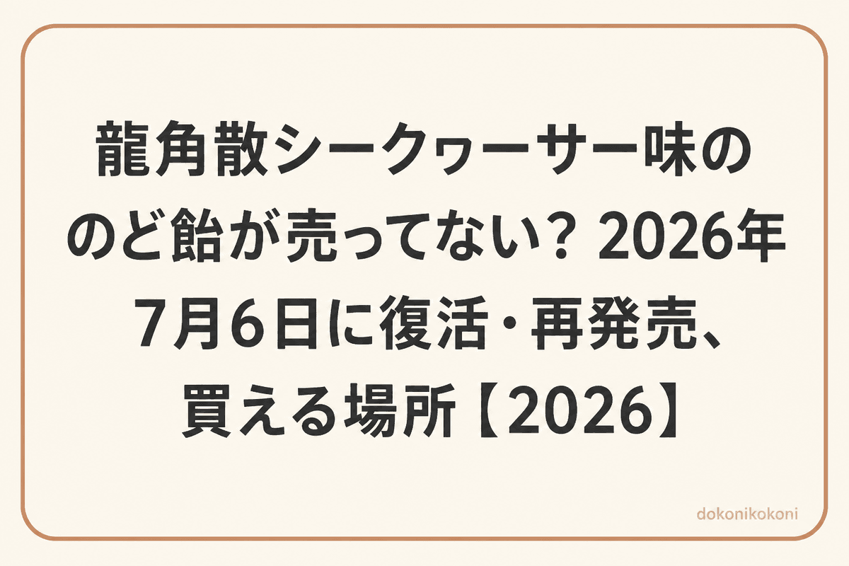 龍角散シークヮーサー味ののど飴が売ってない？2026年7月6日に復活・再発売、買える場所【2026】