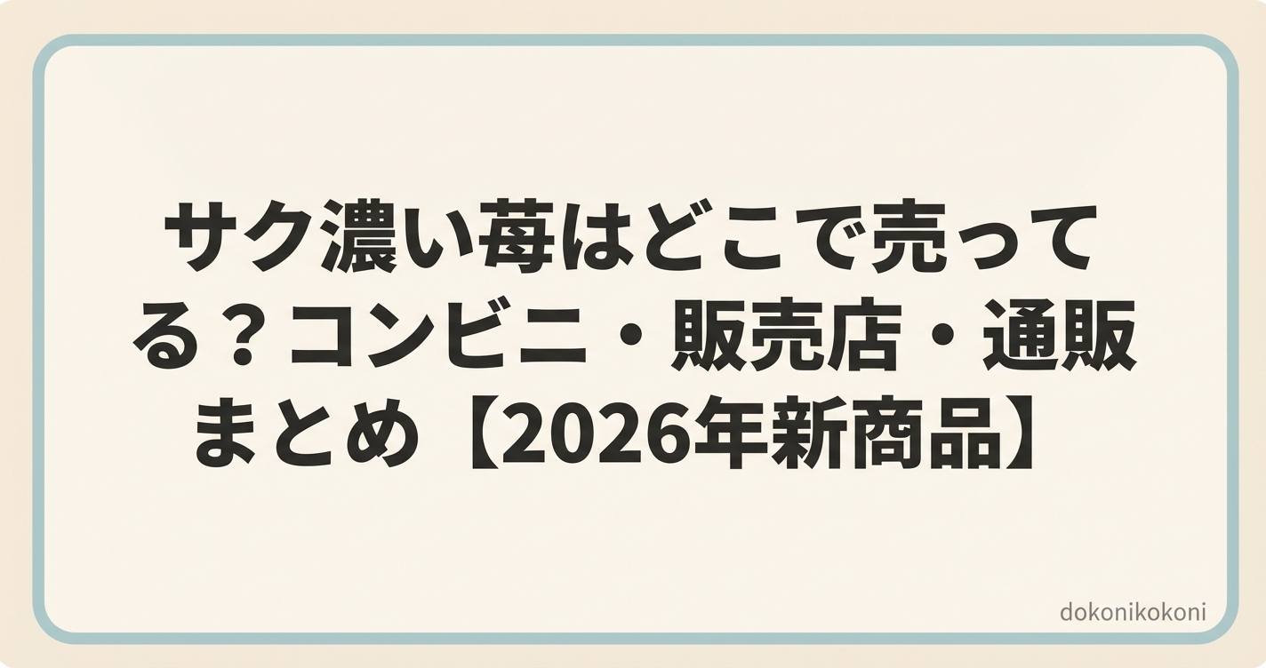 サク濃い苺はどこで売ってる？コンビニ・販売店・通販まとめ【2026年新商品】