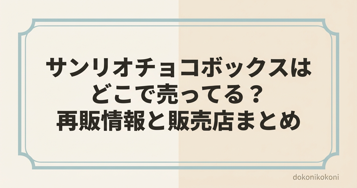 サンリオチョコボックスはどこで売ってる？再販情報と販売店まとめ