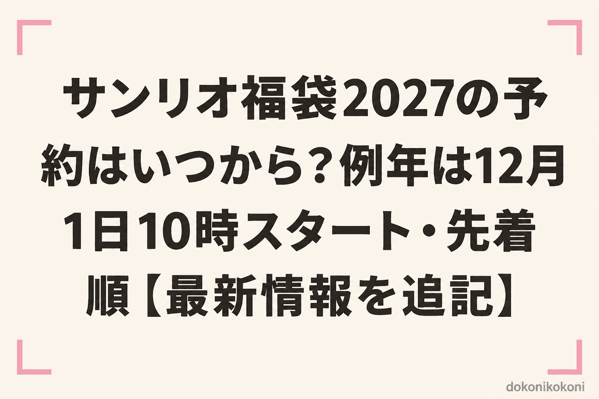 サンリオ福袋2027の予約はいつから？例年は12月1日10時スタート・先着順【最新情報を追記】