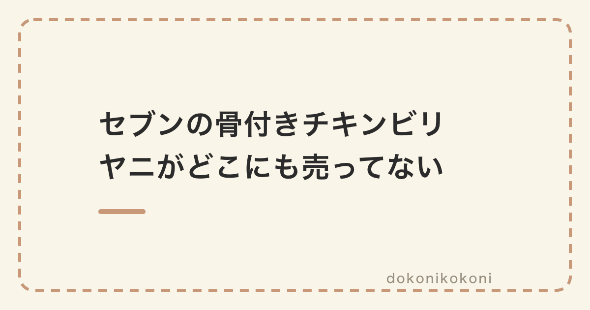 セブンの骨付きチキンビリヤニがどこにも売ってない。朝ならある店と、行く前の在庫の見方【エリックサウス監修】