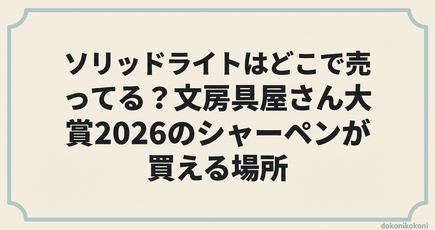 ソリッドライトはどこで売ってる？文房具屋さん大賞2026のシャーペンが買える場所