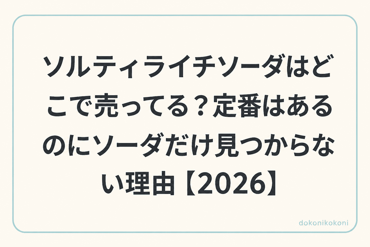 ソルティライチソーダはどこで売ってる？定番はあるのにソーダだけ見つからない理由【2026】