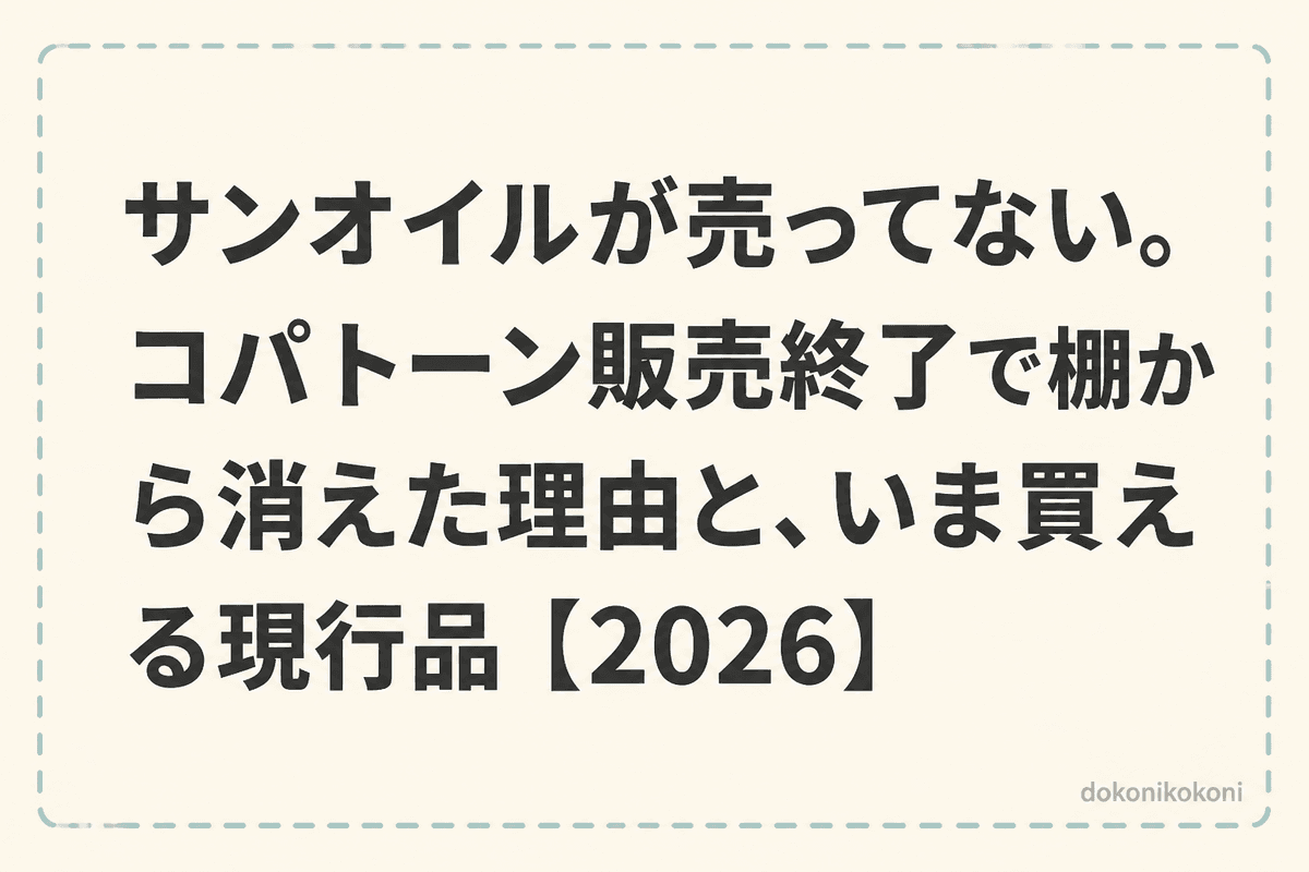 サンオイルが売ってない。コパトーン販売終了で棚から消えた理由と、いま買える現行品【2026】