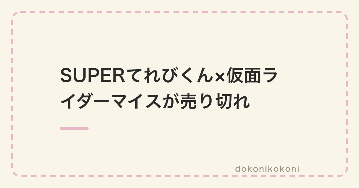 SUPERてれびくん×仮面ライダーマイスが売り切れ。スーパーの雑誌コーナーに残っていた