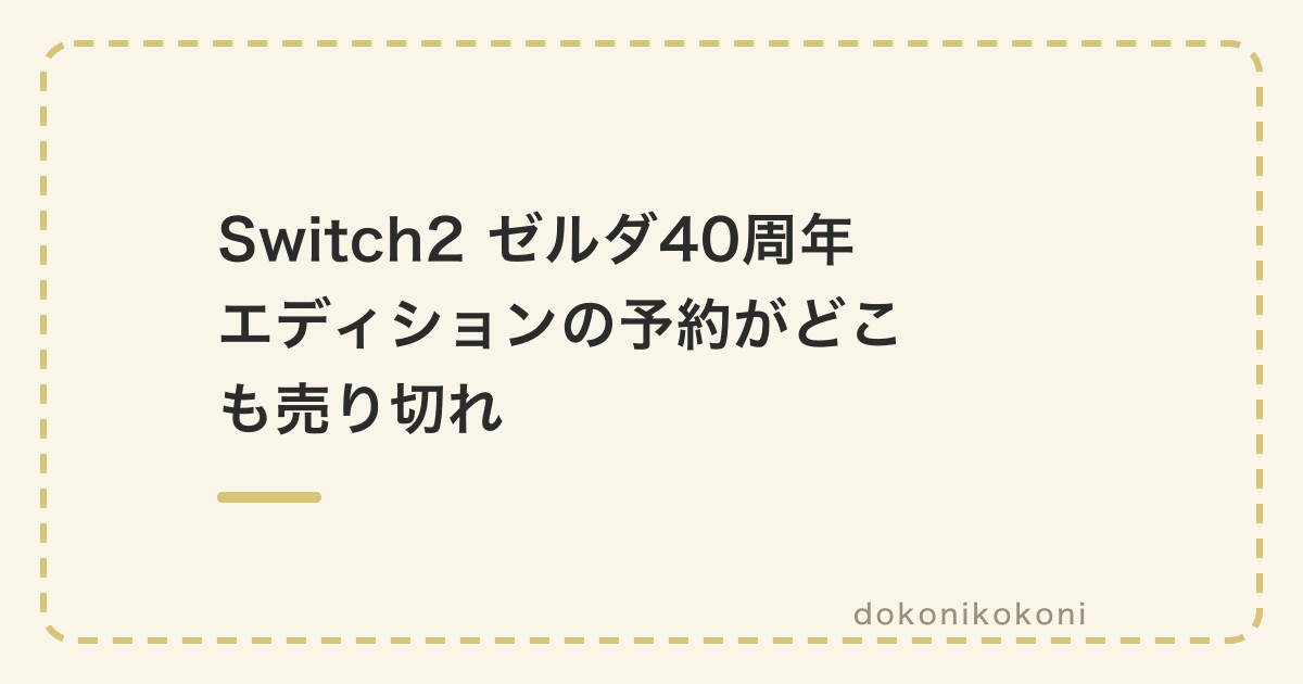 Switch2ゼルダ40周年エディションの予約がどこも売り切れ。楽天ブックスも16日夕方に始まって数分で終了、定価62,980円で買うなら店頭予約【10月29日発売】