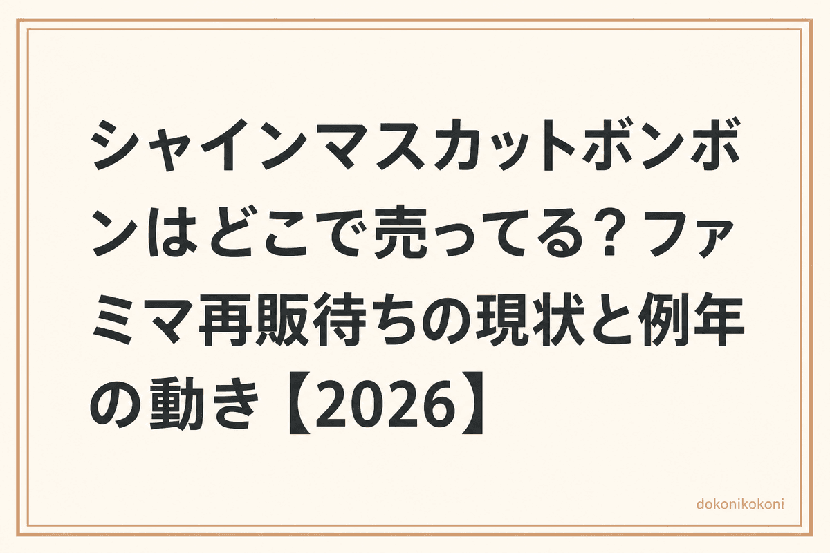 シャインマスカットボンボンはどこで売ってる？ファミマ再販待ちの現状と例年の動き【2026】