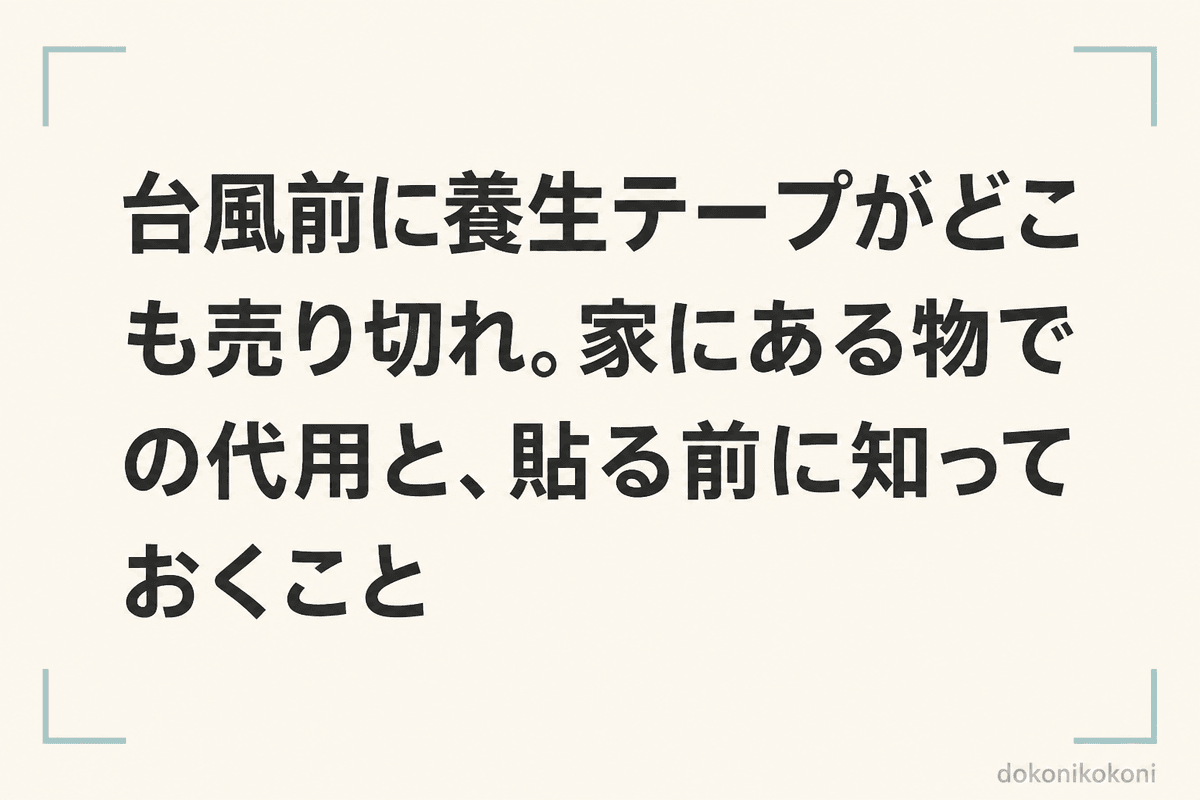 台風前に養生テープがどこも売り切れ。家にある物での代用と、貼る前に知っておくこと